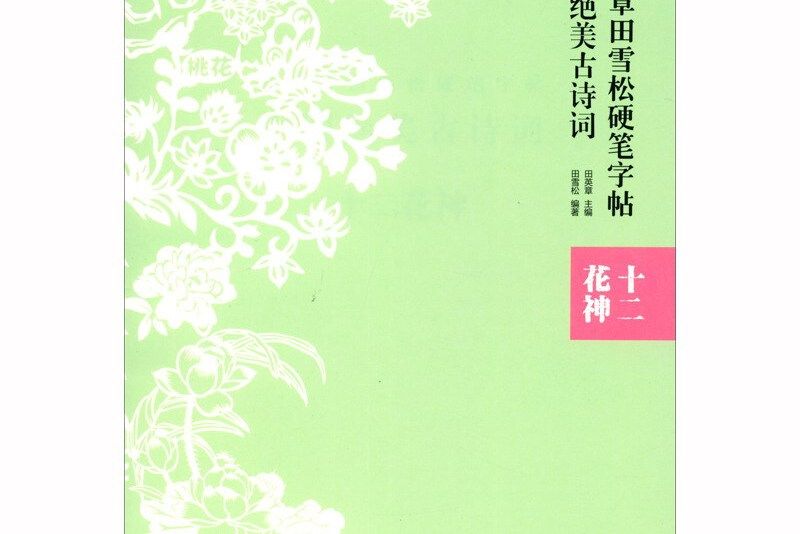 中國絕美古詩詞-十二花神