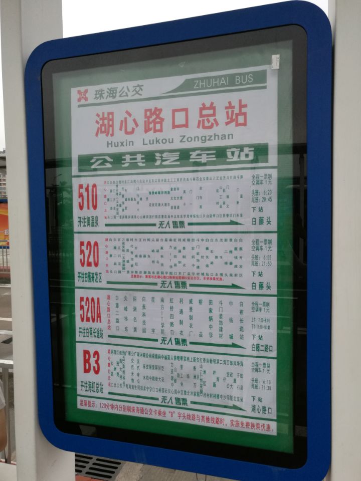 湖心路口總站公交站牌