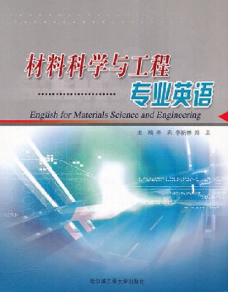 材料科學與工程專業英語(2006年哈爾濱工程大學出版社出版的圖書)