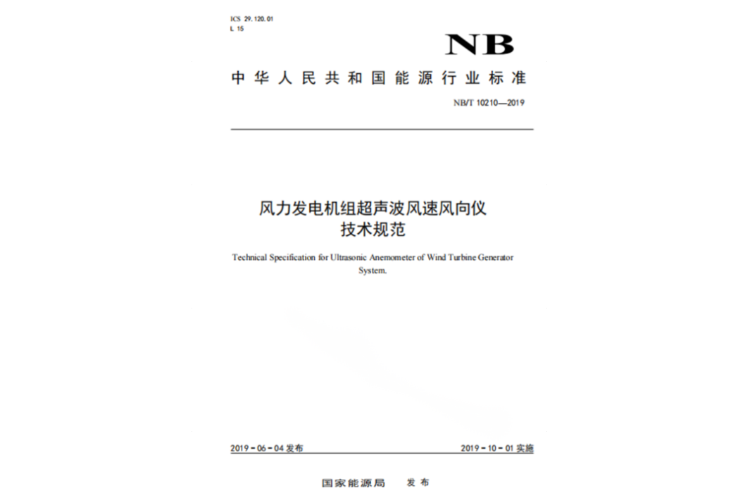 風力發電機組超音波風速風向儀技術規範