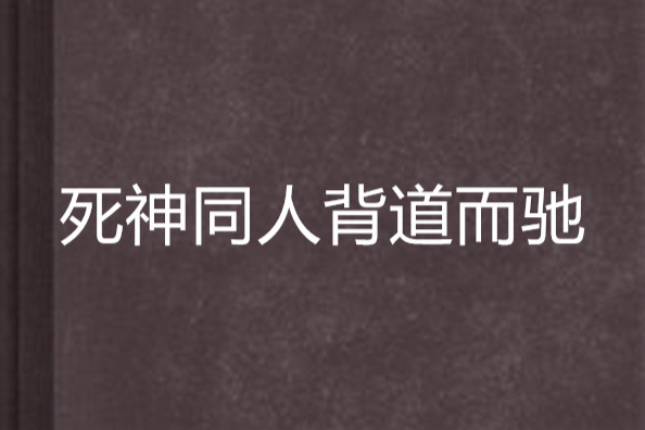 死神同人背道而馳