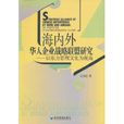 海內外華人企業戰略聯盟研究：以東方管理文化為視角