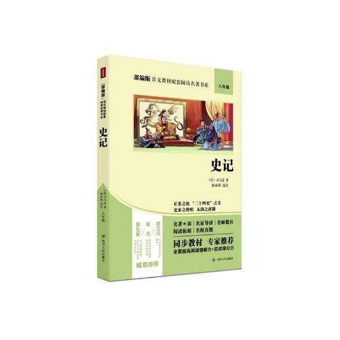 史記(2020年四川人民出版社出版的圖書)