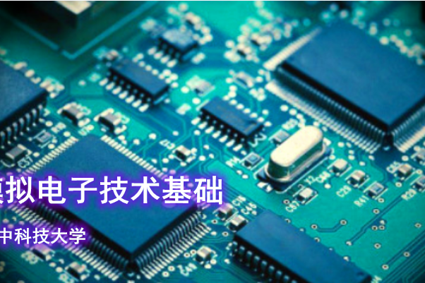 模擬電子技術基礎(華中科技大學提供的慕課)