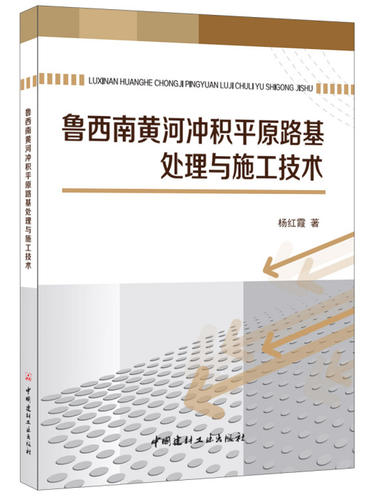 魯西南黃河沖積平原路基處理與施工技術