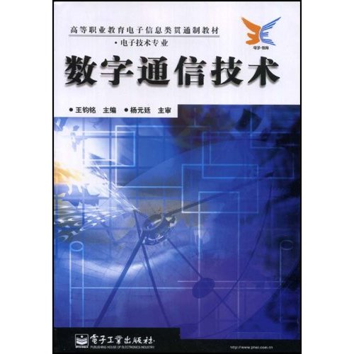 高等職業教育電子信息類貫通制教材·數字通信技術