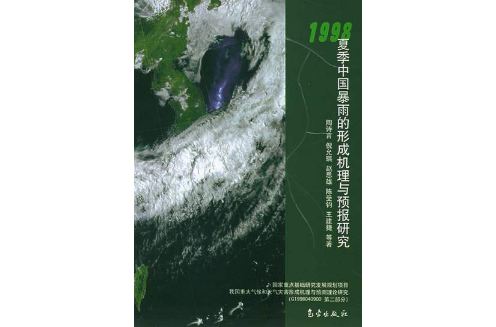 1998年夏季中國暴雨的形成機理與預報研究