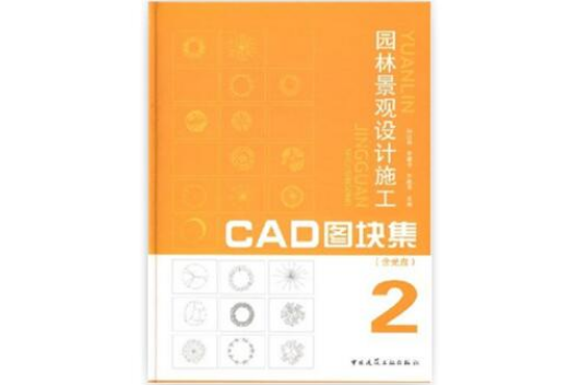 園林景觀設計施工CAD圖塊集