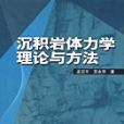 沉積岩體力學理論與方法