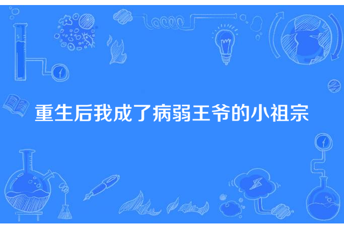 重生後我成了病弱王爺的小祖宗