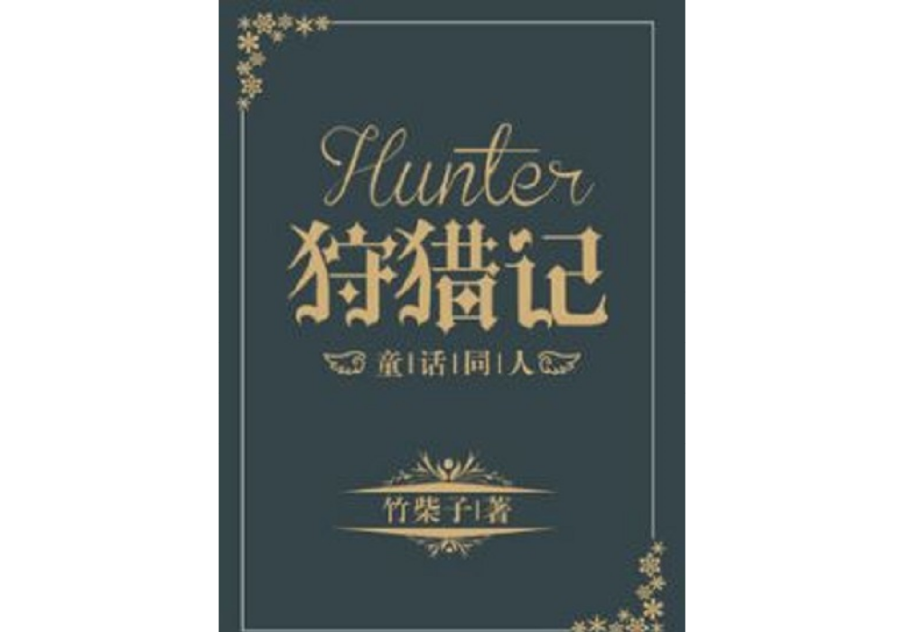 Hunter狩獵記[童話]