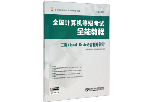 全國計算機等級考試全能教程：二級Visual Basic語言程式設計