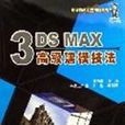 3DS MAX高級建模技法