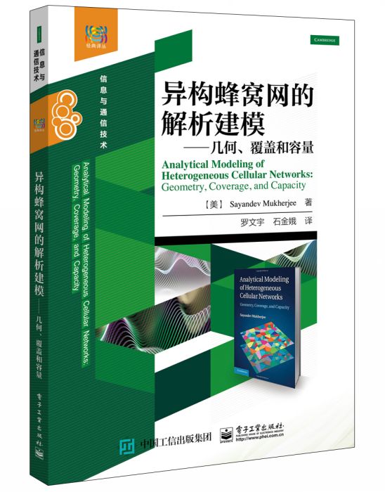 異構蜂窩網的解析建模——幾何、覆蓋和容量