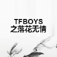 TFBOYS之落花無情