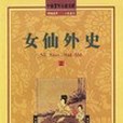 神怪俠邪禁毀小說（上、中、下）