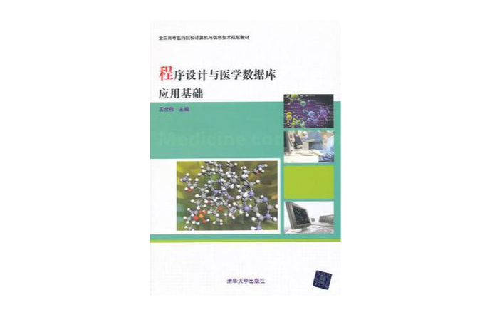 程式設計與醫學資料庫套用基礎