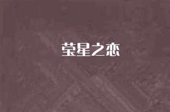 瑩星之戀