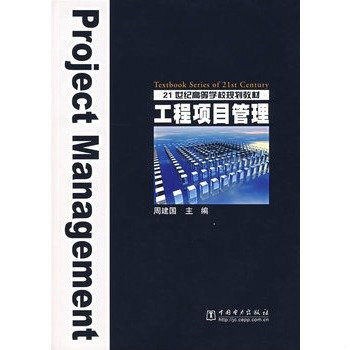 21世紀高等學校規劃教材·工程項目管理