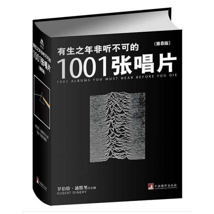 有生之年非聽不可的1001張唱片（第8版）