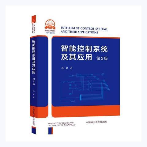 智慧型控制系統及其套用(2021年中國科學技術大學出版社出版的圖書)