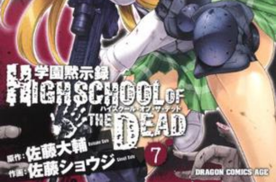 學園黙示録 HIGHSCHOOL OF THE DEAD 07