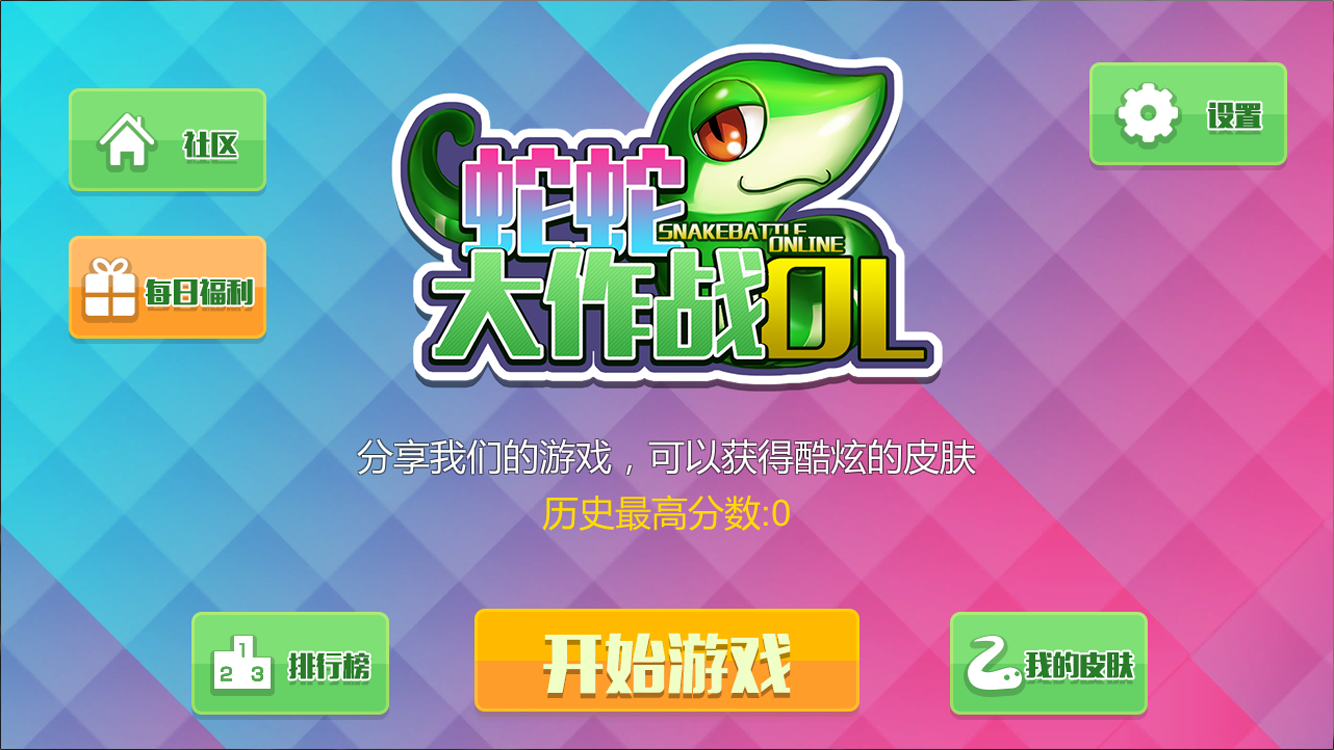 蛇蛇大作戰ol