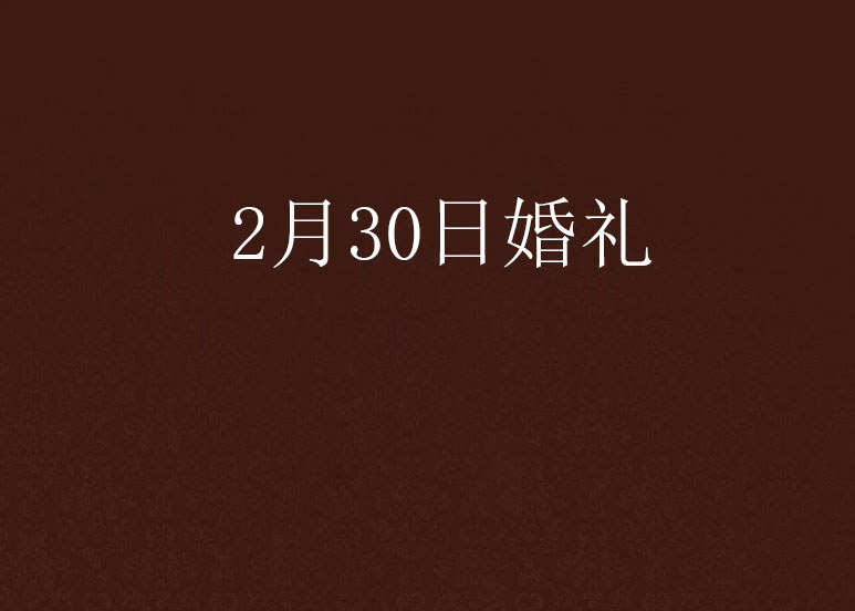 2月30日婚禮