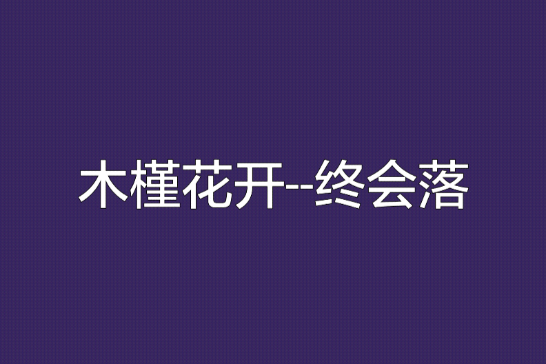 木槿花開——終會落