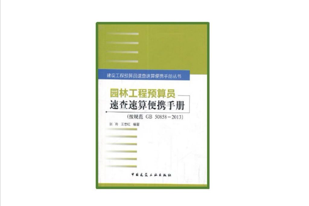 園林工程預算員速查速算便攜手冊