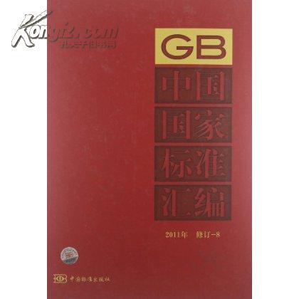 中國國家標準彙編 2008年修訂-5