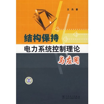 結構保持電力系統控制理論與套用