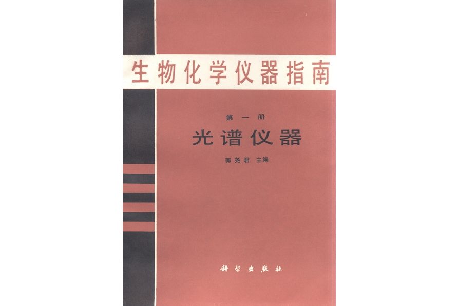 生物化學儀器指南·第一冊·光譜儀器