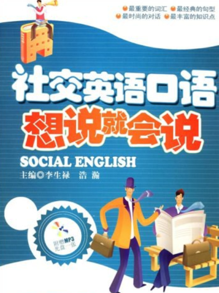 社交英語口語·想說就會說