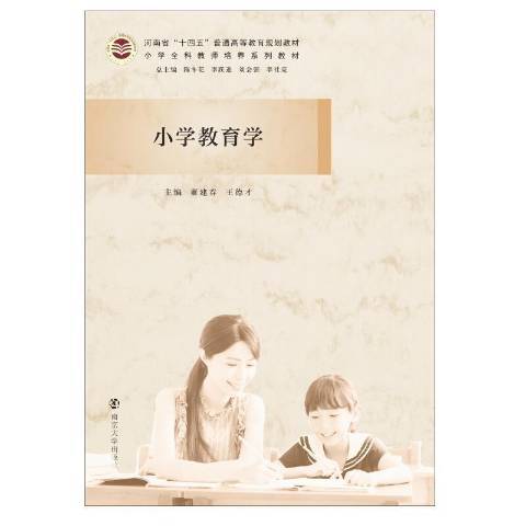 國小教育學(2021年南京大學出版社出版的圖書)