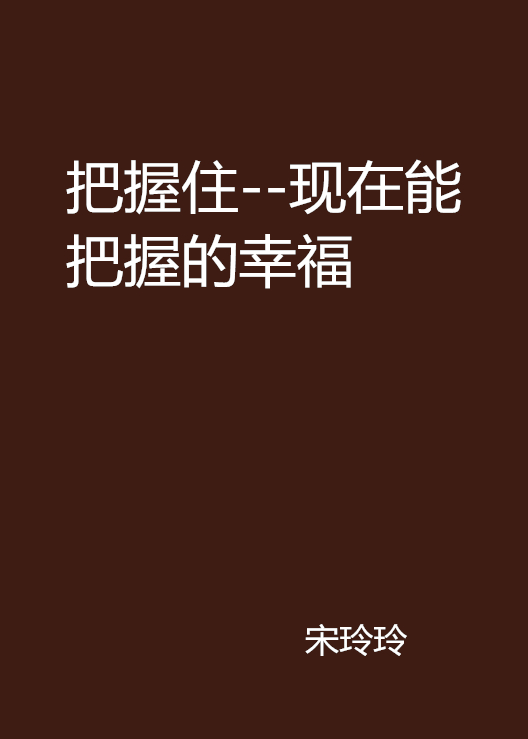 把握住--現在能把握的幸福