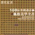 100位空間設計師風格美學全書