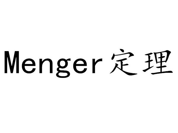 門傑定理(Menger定理)