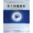 21世紀高職高專規劃教材機電類·金工技能教程