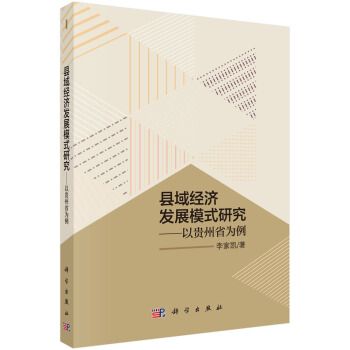 縣域經濟發展模式研究——以貴州省為例