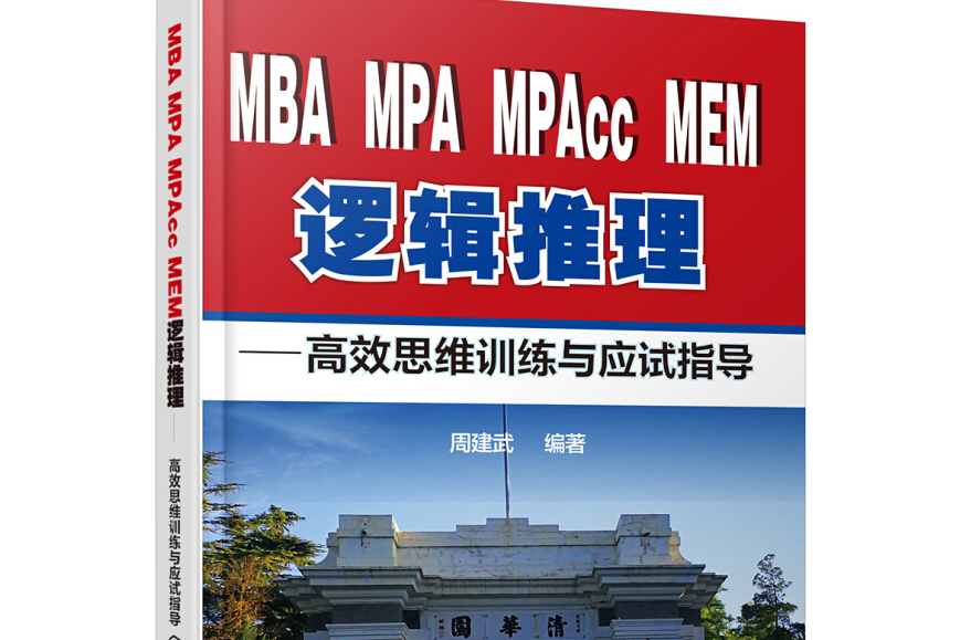 MBA,MPA,MPAcc,MEM邏輯推理：高效思維訓練與應試指導