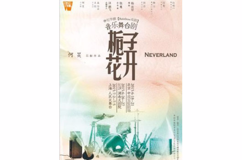 梔子花開Never land