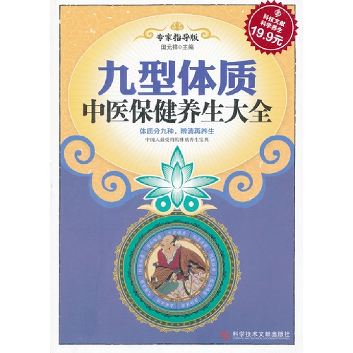 科技文獻——九型體質中醫保健養生大全