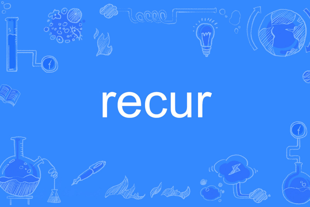 recur(英語單詞)