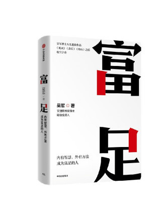 富足(2023年中信出版集團出版的圖書)