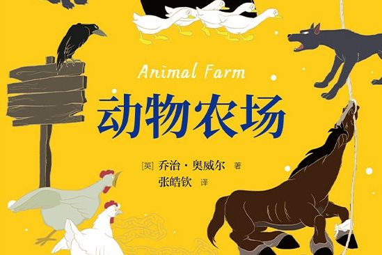 動物莊園(2021年由江蘇文藝出版的圖書《動物農場》)