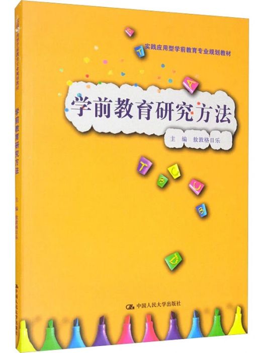 學前教育研究方法(2021年中國人民大學出版社出版的圖書)