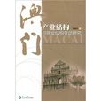 澳門產業結構與就業結構變動研究