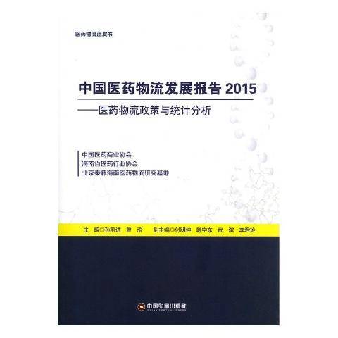中國醫藥物流發展報告2015：醫藥物流政策與統計分析