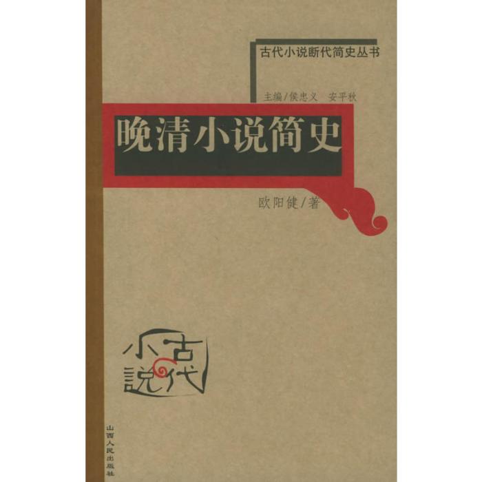 古代小說斷代簡史叢書：晚清小說簡史